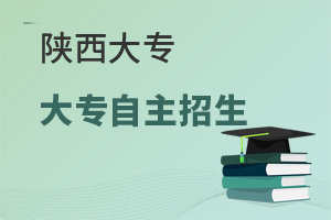 陜西大專自主招生