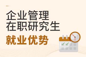 2025年企業(yè)管理在職研究生就業(yè)優(yōu)勢