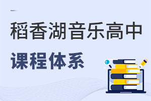 清華附中稻香湖學校音樂國際高中課程體系