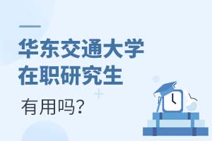 2025年華東交通大學在職研究生有用嗎?