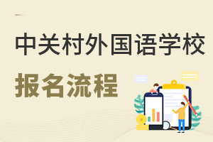 北京市中關(guān)村外國語學校報名流程