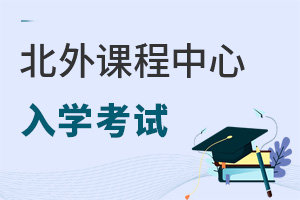 北京外國語大學國際課程中心招生對象