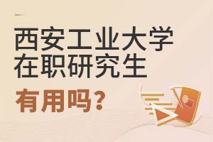 2025年西安工業大學在職研究生有用嗎?