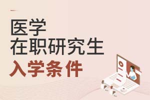 2025年醫學在職研究生入學條件