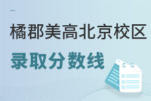 橘郡國際學校(北京校區)錄取分數線