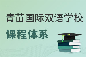 青苗國際雙語學校課程體系