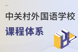 北京市中關(guān)村外國(guó)語(yǔ)學(xué)校課程體系