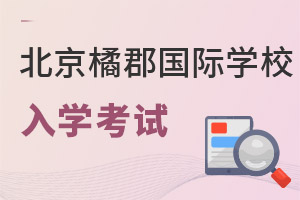 橘郡國際學校(北京校區)入學考試