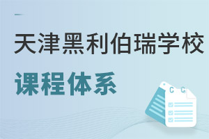 天津黑利伯瑞國際學校課程體系