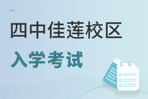 北京四中國際課程佳蓮校區(qū)入學考試