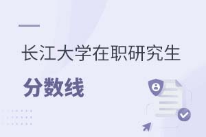 2025年長江大學在職研究生分數線