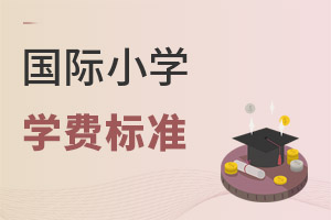 國際小學學費