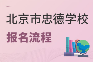 北京市忠德學(xué)校報(bào)名流程