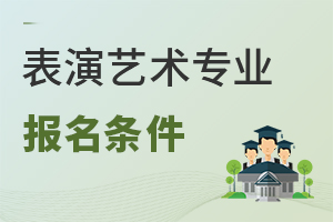 表演藝術專業報名條件