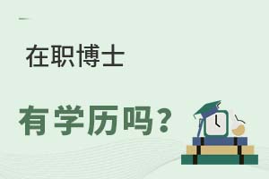 2025年在職博士有學歷嗎?