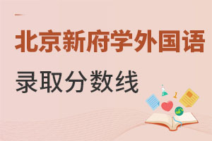 北京新府學外國語學校錄取分數線