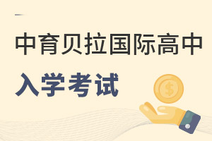 中育貝拉國際高中入學考試