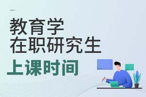 2025年教育學在職研究生上課時間