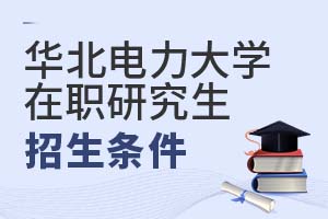 2025年華北電力大學(xué)在職研究生招生條件