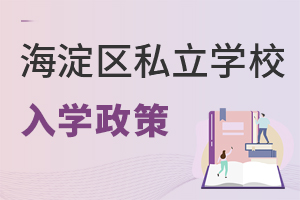 北京海淀區私立學校入學政策