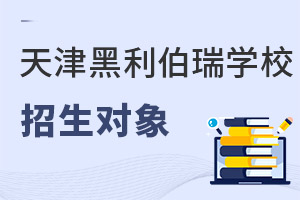 天津黑利伯瑞國際學(xué)校招生對象