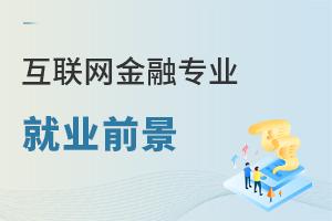 互聯(lián)網(wǎng)金融專業(yè)就業(yè)前景