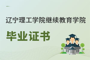 遼寧理工學(xué)院繼續(xù)教育學(xué)院畢業(yè)證書