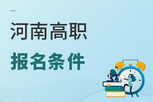 河南高職報名條件