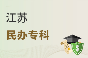 江蘇民辦專科