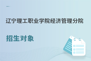 遼寧理工職業學院經濟管理分院招生對象