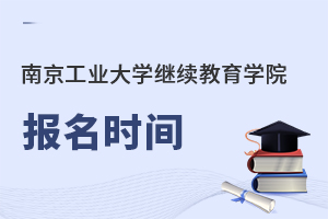 南京工業大學繼續教育學院報名時間