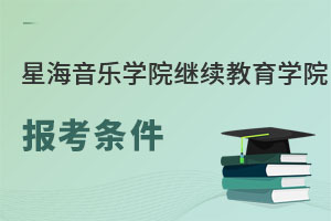 星海音樂學院繼續(xù)教育學院報考條件