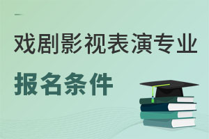 戲劇影視表演專業(yè)報名條件