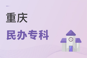 重慶民辦專科