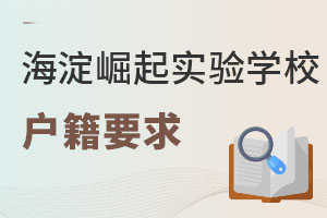 北京市海淀區崛起實驗學校戶籍要求