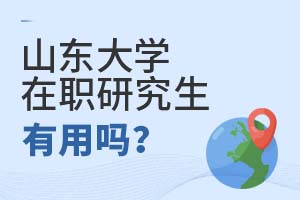 2025年山東大學在職研究生有用嗎?