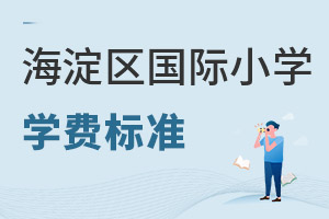 北京海淀區(qū)國際小學(xué)學(xué)費(fèi)