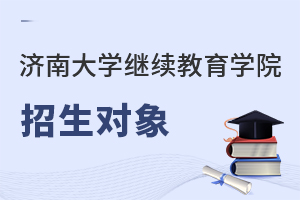 濟南大學繼續教育學院招生對象