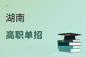 湖南高職單招