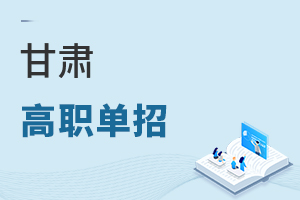 甘肅高職單招