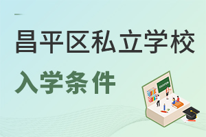 北京昌平區私立學校入學條件