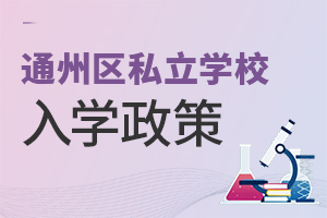 北京通州區私立學校入學政策