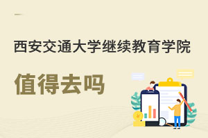 西安交通大學繼續(xù)教育學院值得去嗎