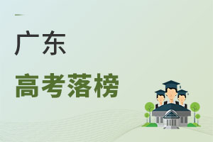 廣東高考落榜