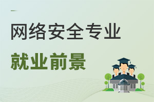 網(wǎng)絡(luò)安全專業(yè)就業(yè)前景