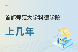 首都師范大學科德學院上幾年
