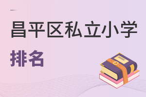 北京昌平區私立小學排名