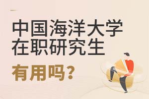 中國海洋大學在職研究生有用嗎?