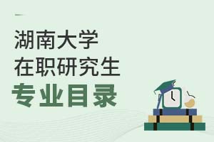 2025年湖南大學在職研究生專業目錄