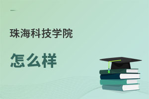 珠海科技學院怎么樣